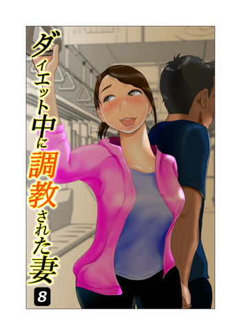[NTR no sekai]  Daietto-chu ni chokyo sa reta tsuma 08 cover