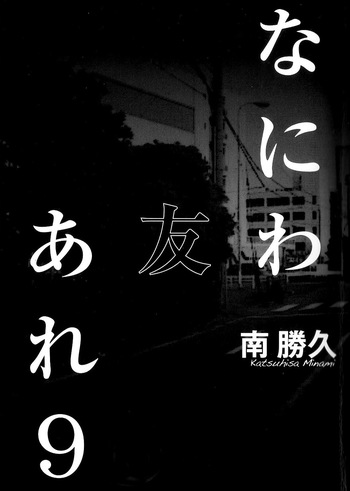 [Katsuhisa Minami] Naniwa Tomoare 2007 Volume 9 cover