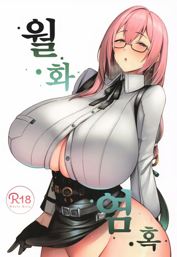 (C106) [Hozuriya (Housubaru)] Gekka Enwaku | 월화염혹 (Zenless Zone Zero) [Korean] cover