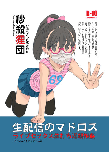 [Byousatsu Tanukidan (Saeki Tatsuya)] Nama Haishin no Matroos [Digital] cover
