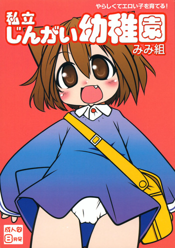 (COMITIA89) [Miterand (Mitora)] Shiritsu Jingai Youchien Mimi-kumi cover