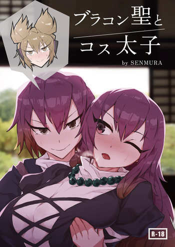 [SENMURA (専村)] ブラコン聖とコス太子 (東方Project) cover