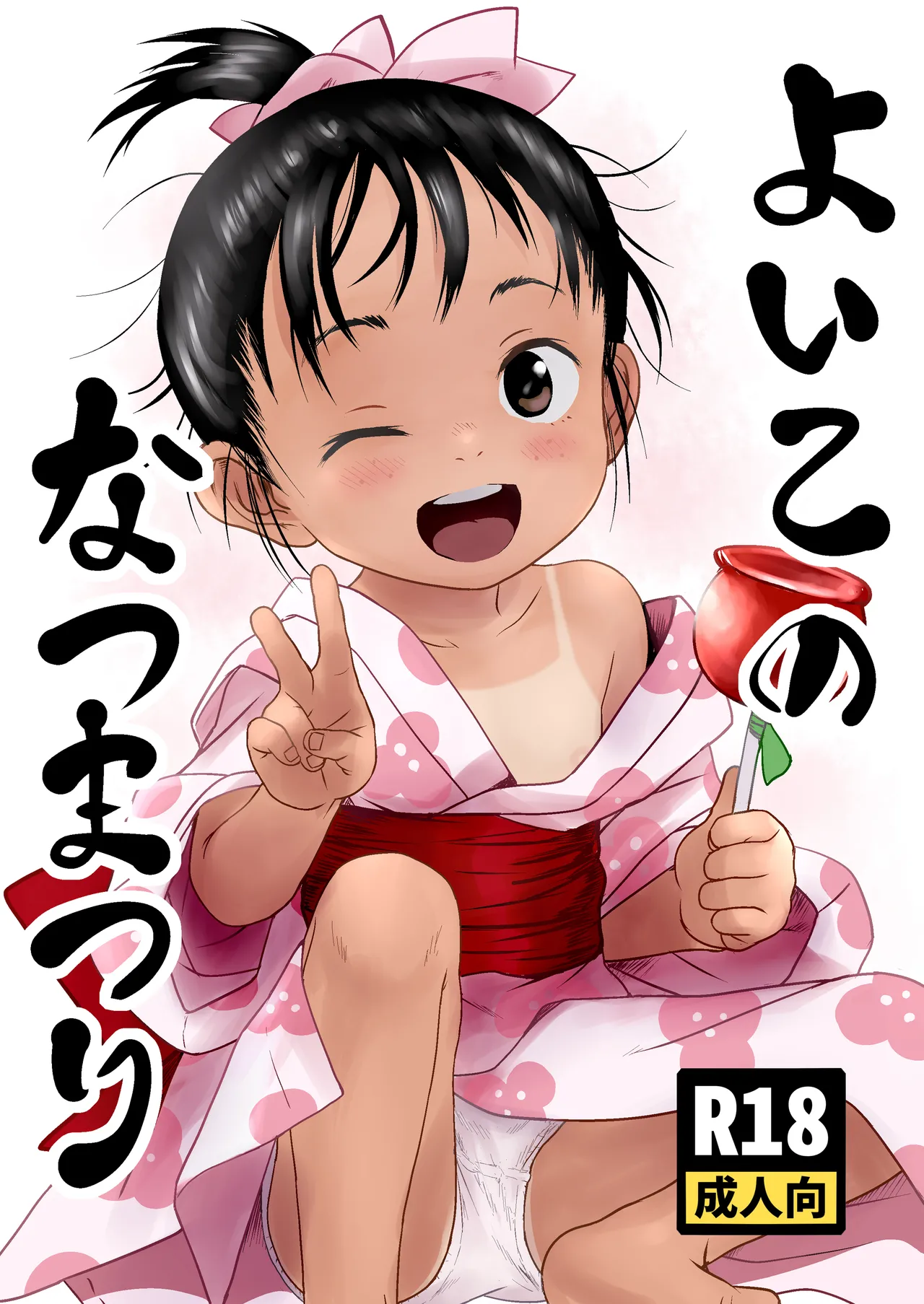 よいこのなつまつり page 1 full