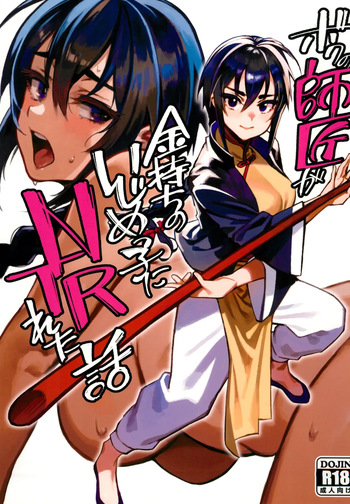 (C103) [Dokudami (Okita Ababa)] Boku no Shishou ga Kanemochi no Ijimekko ni NTRreta Hanashi | 스승님이 나를 괴롭히는 부자 녀석에게 NTR 당한 이야기  [Korean] cover