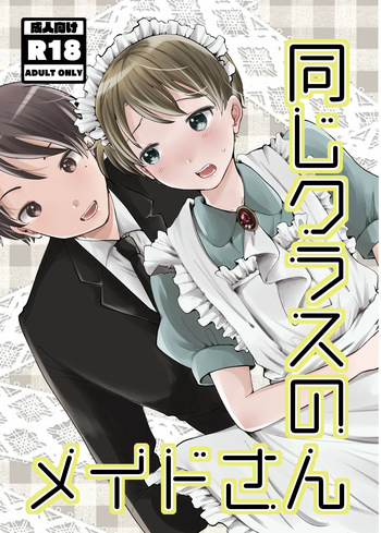 [awasenzai (awa)] 同じクラスのメイドさん cover