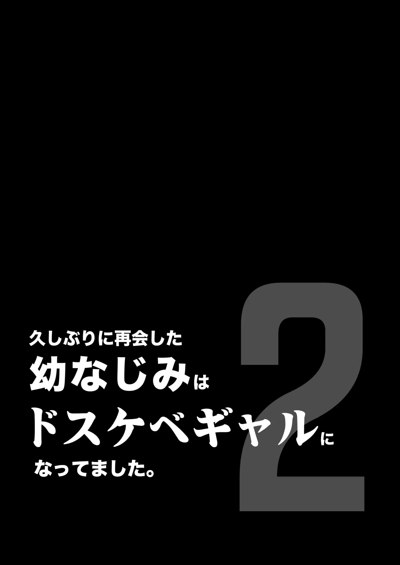 久しぶりに再会した幼馴染はドスケベギャルになってました。2 page 2 full