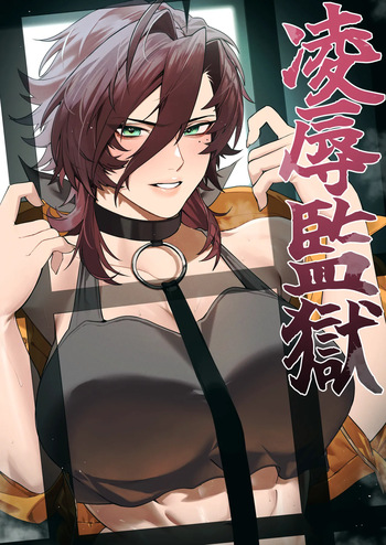[Oshaburi Tengoku (Shishamo)] Ryoujoku Kangoku 1 cover