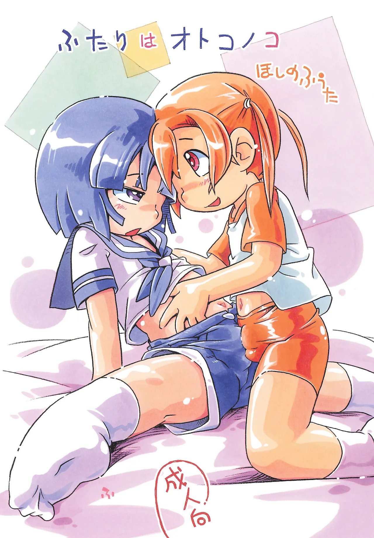 Futari wa Otokonoko page 1 full