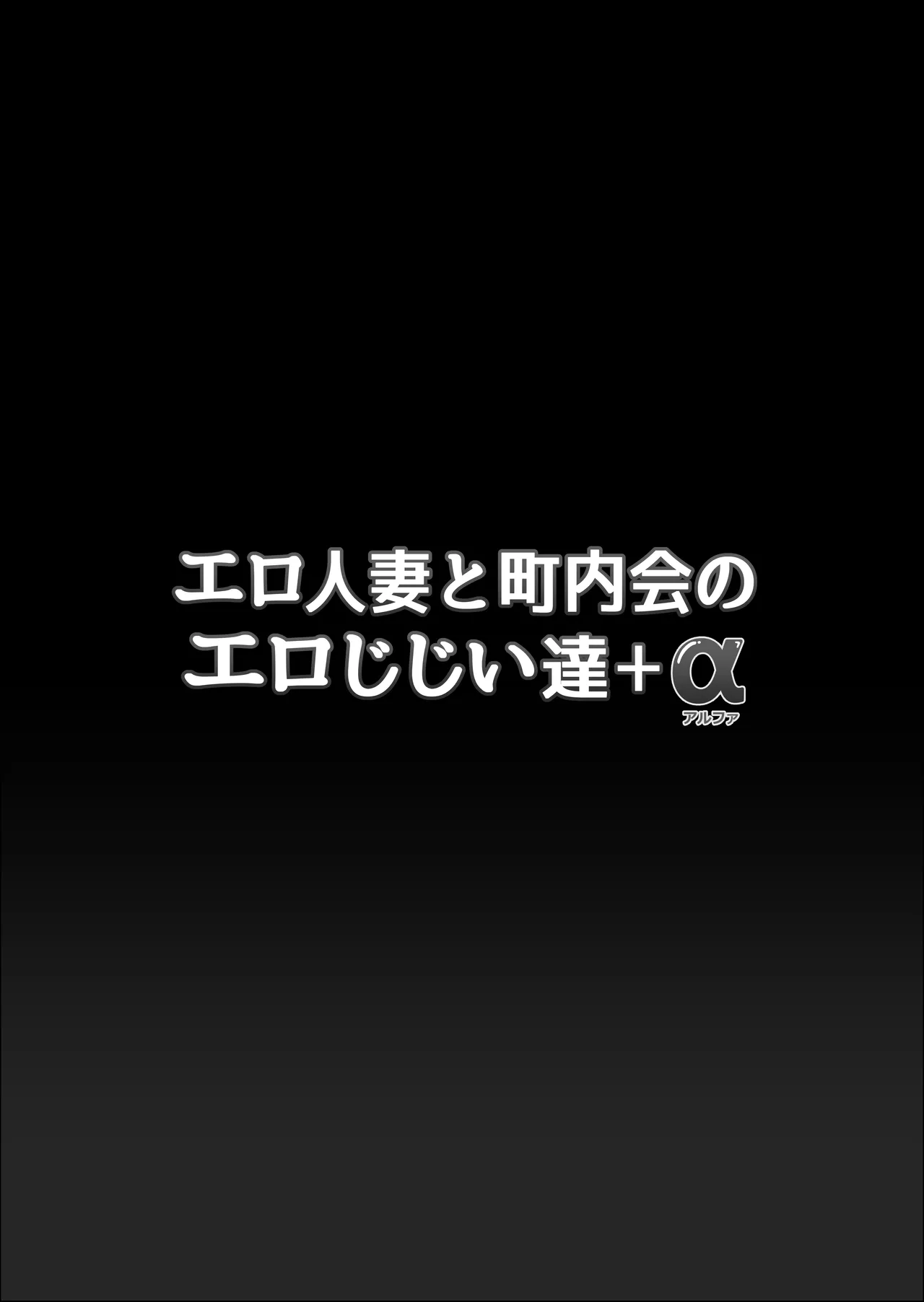 Ero Hitozuma To Chounai-kai no Ero Jijii-tachi + Alpha | A horny housewife and the pervy old men of the neighborhood association+α page 2 full