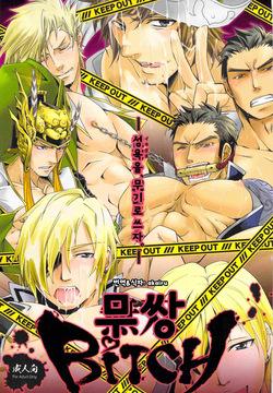 Musou BiTCH | 무쌍 BiTCH 1