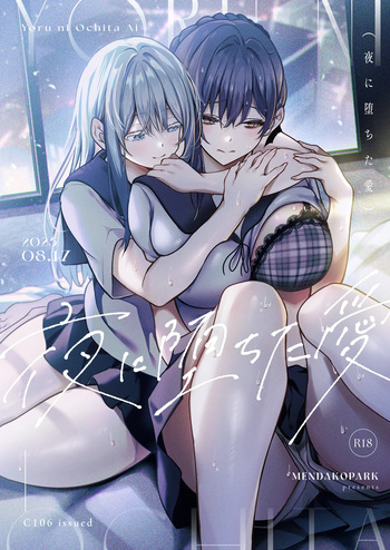 [めんだこぱぁく] 夜に堕ちた愛 cover