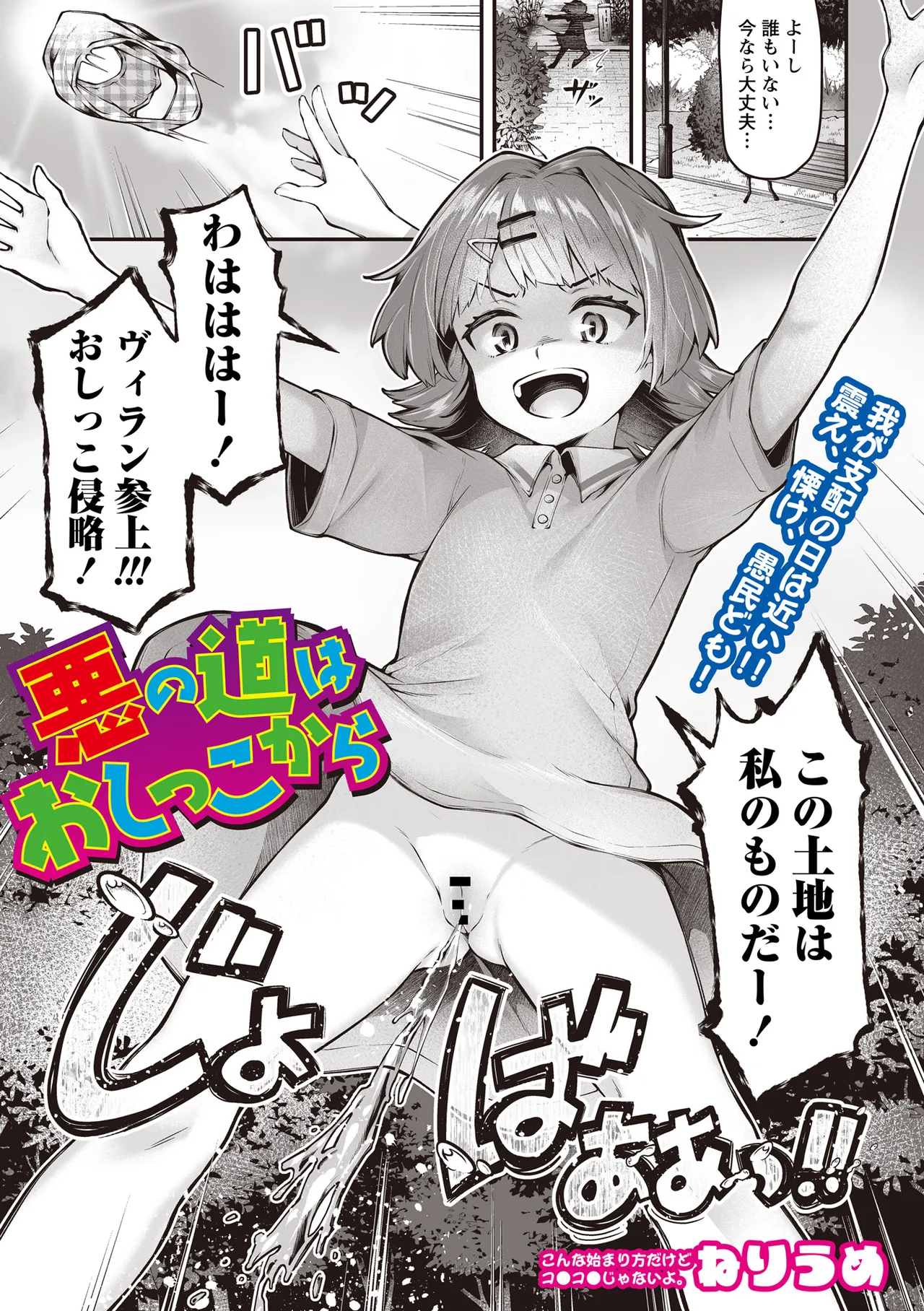 Aku no michi wa oshikko kara | The path of evil begins with pee page 1 full