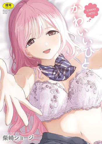 [柴崎ショージ] かわいいひと cover