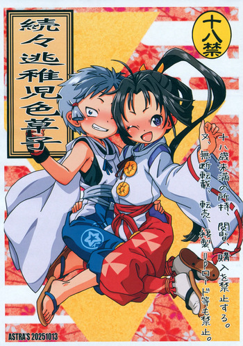 [ASTRA'S (Astra)] Zoku-zoku Touchigo Irozoushi (Nige Jouzu no Wakagimi) cover