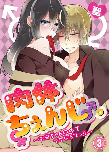 [Satoru] nikutai change. ～Oni-chan no karada de iku nante!! ~ | Body change. ~ Cumming with Onii-chan's body!!～3 cover