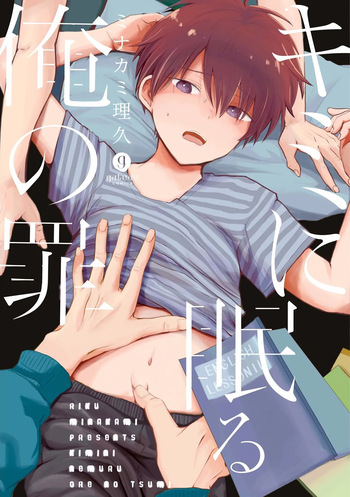 [ミナカミ理久] キミに眠る俺の罪 cover