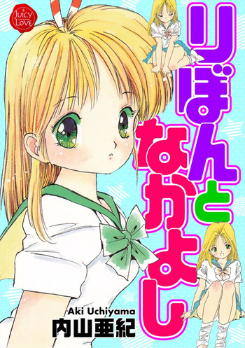 [Uchiyama Aki] Ribon to Nakayoshi [Digital] cover