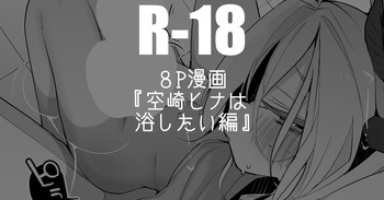 [りんごくらぶ] 空崎ヒナは浴したい編 cover