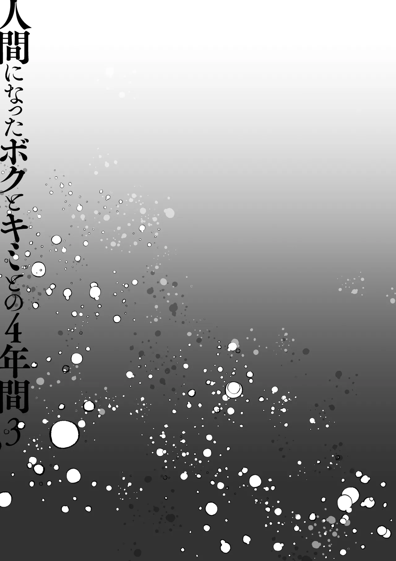 Ningen ni natta Boku to Kimi to no 4-nenkan 3 page 10 full