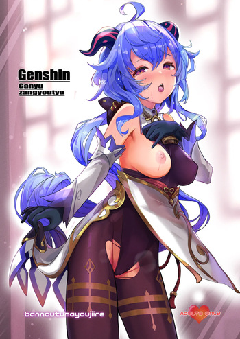 [bannoutumayoujiire (Bitou)] Ganyu Zangyouchuu (Genshin Impact) [Digital] cover