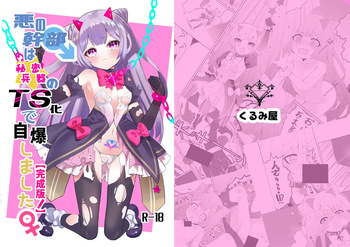 [くるみ屋 (純金畜生)] 悪の幹部は秘密兵器のTS化で自爆しました cover