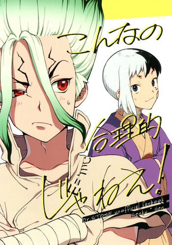 [Waraukado niwa (kusamon)] Kon'na no Gouri-teki Janee! (Dr. STONE) cover