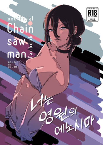 (C104) [OnikuShop (Onikuya)] Kimi wa eien no Enoshima | 너는 영원의 에노시마 (Chainsaw Man) [Korean] cover