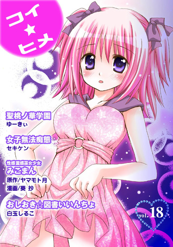 [Anthology] Koi-hime vol. 18 cover