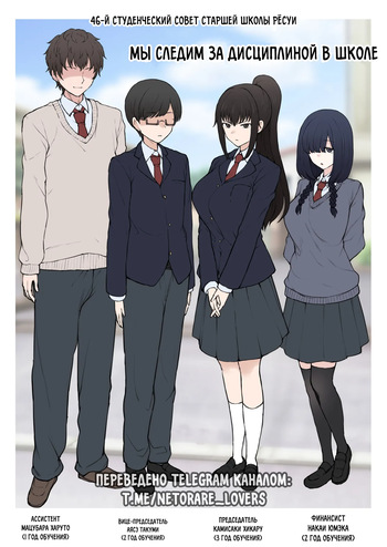 [Terasu MC] Yarichin Shinnyuusei ni Ura de Jiwajiwa to Hakaisarete Iku Boku no Shiawase na Seitokai Life | Моя счастливая жизнь в студсовете разрушается из-за новенького [Russian] [hornylife] cover