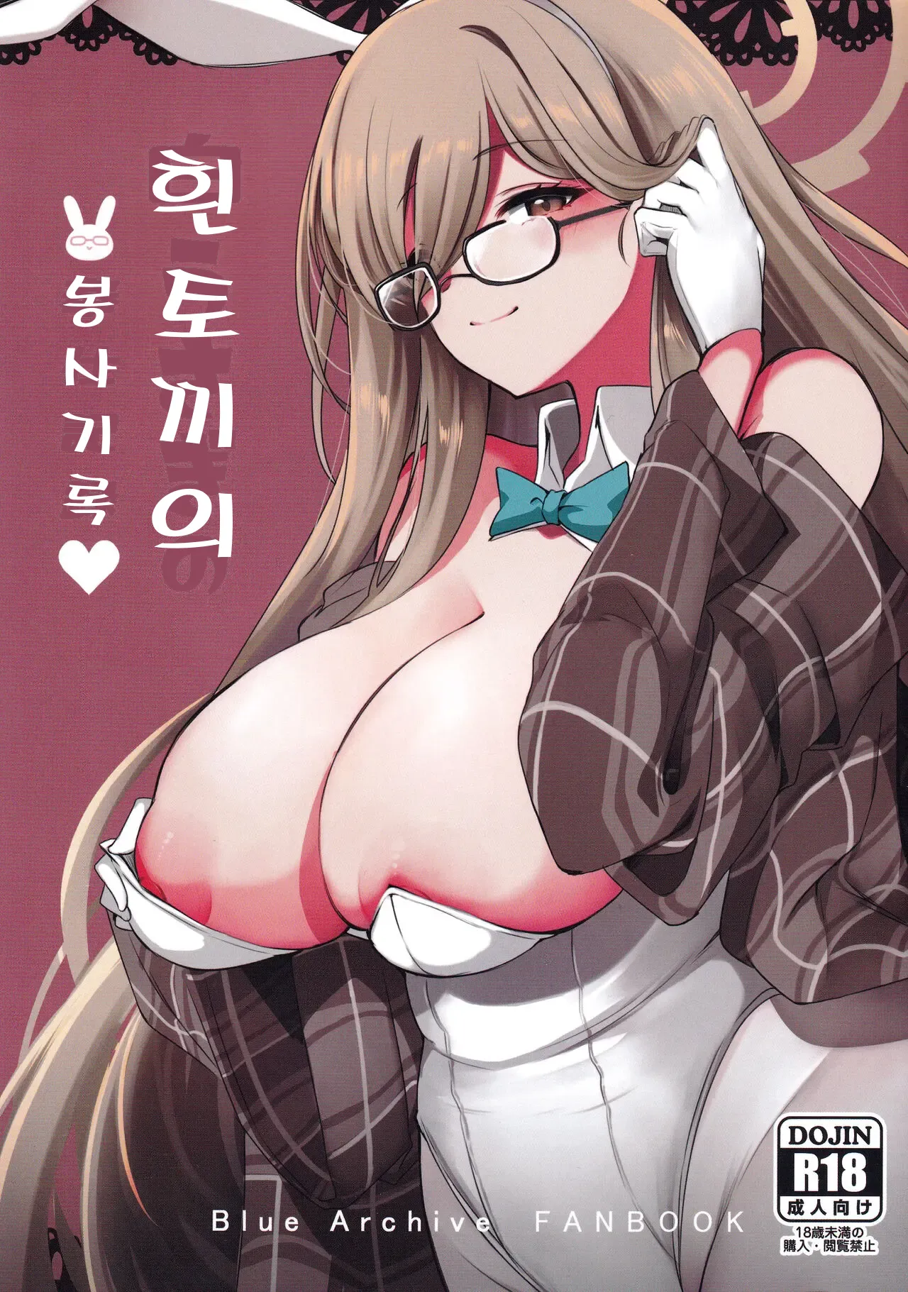 Shiro Usagi no Houshi Kiroku | 흰 토끼의 봉사 기록 page 1 full