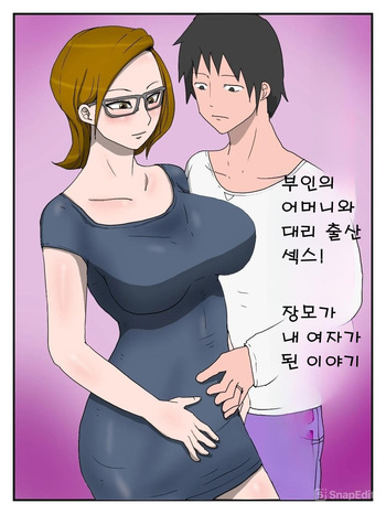 [poteto-chips] Yome no Hahaoya to Dairi Shussan Sex Gibo ga Ore no Onna ni Natta Hanashi 1 [korea] cover