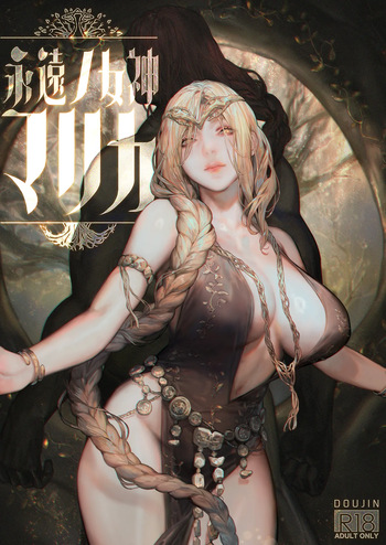 [アオインの巡礼日 (Aoin)] 永遠の女神マリカ (エルデンリング) cover