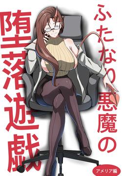 ふたなり悪魔の堕落遊戯