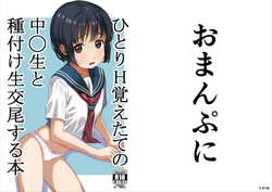 Hitori H Oboetate no 〇sei to Tanetsuke Nama Koubi Suru Hon | A Book About Having Raw Creampie Sex With a 〇 Schooler Who Just Learned How to Masturbate