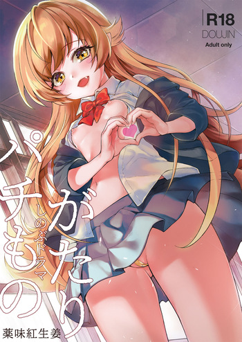 (C95) [Yakumi Benishouga] Pachimonogatari Part 17: Shinobu Drama (Bakemonogatari) [English] [ianuela] cover