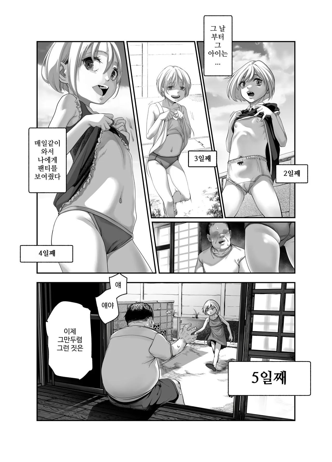 선량한 아저씨와 팬티 보여주는 동네의 위험한 아이 EX page 6 full