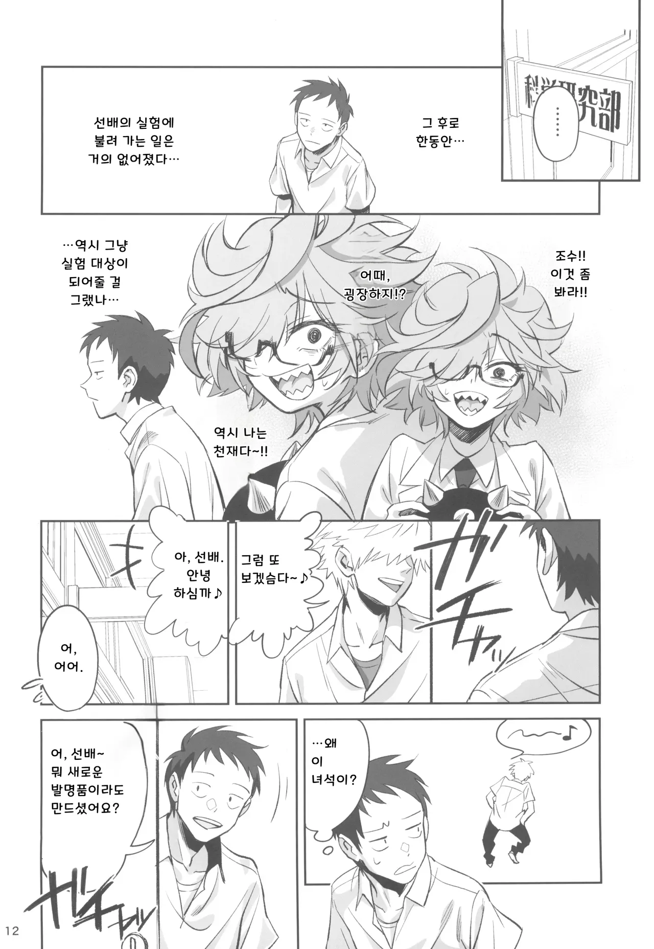 Tensai Hakase na Senpai ga Yarichin na Kouhai ni NTRreta Hanashi | 천재 박사 선배가 문란한 후배에게 NTR 당한 이야기 page 12 full