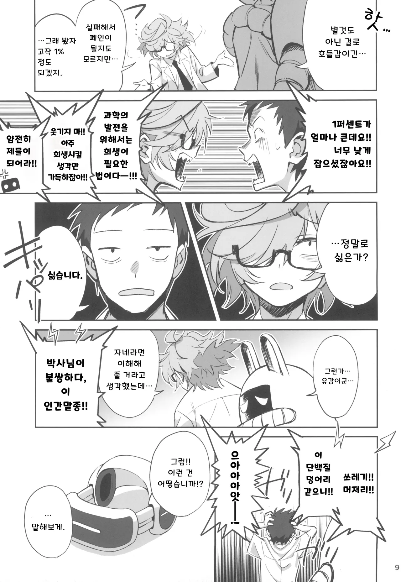 Tensai Hakase na Senpai ga Yarichin na Kouhai ni NTRreta Hanashi | 천재 박사 선배가 문란한 후배에게 NTR 당한 이야기 page 9 full