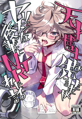 (C105) [Dokudami (Okita Ababa)] Tensai Hakase na Senpai ga Yarichin na Kouhai ni NTRreta Hanashi | 천재 박사 선배가 문란한 후배에게 NTR 당한 이야기 [Korean] cover