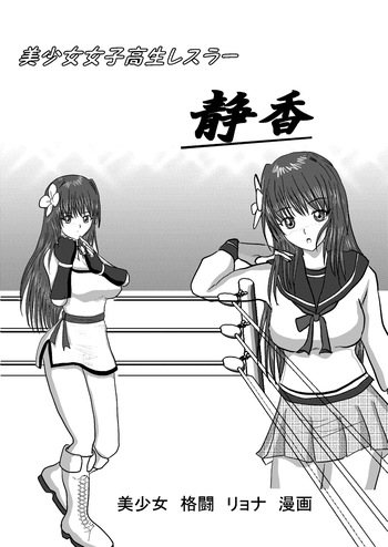 [MzFist] Shizuka the High School Wrestler cover