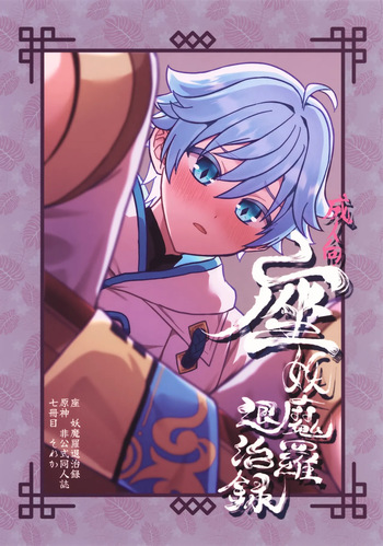 (Kimi to Erinuku Seibutsu Seigan 2025) [Soreka (Nga)] Za Youmara Taijiroku (Genshin Impact) cover