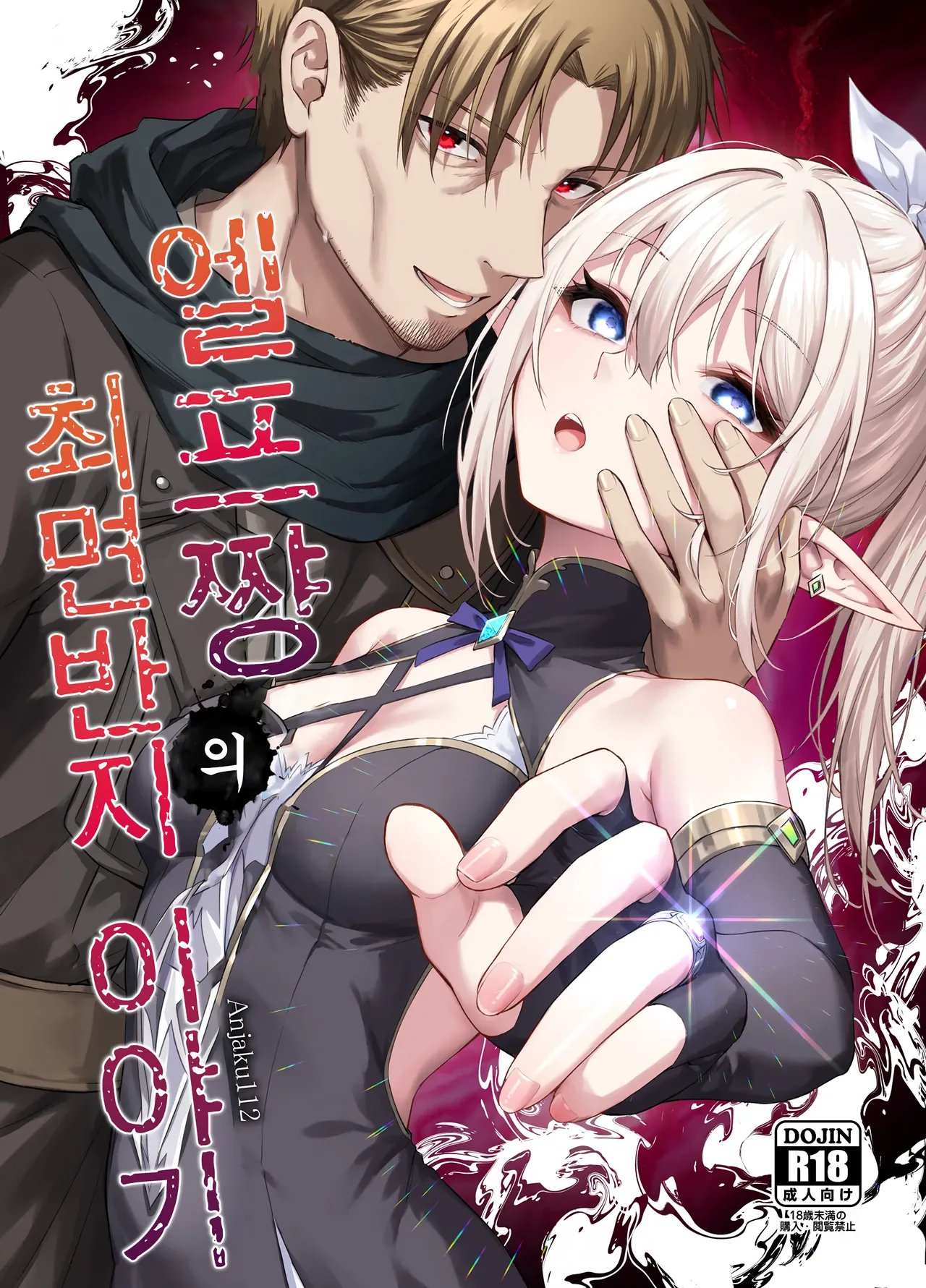 Elf-chan no Saimin Yubiwa Monogatari | 엘프짱의 최면 반지 이야기 page 1 full
