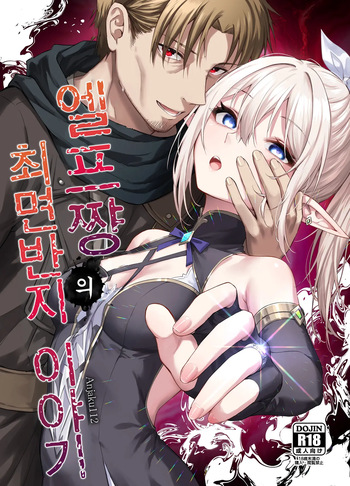 [Tai Doujinshi Doukoukai (Anjaku112)] Elf-chan no Saimin Yubiwa Monogatari | 엘프짱의 최면 반지 이야기 [Korean] [Digital] cover