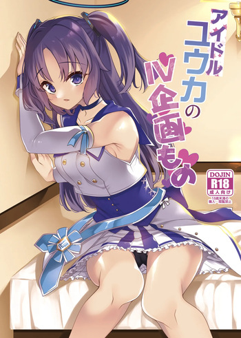 [Ryuukakusan Nodoame (Gokubuto Mayuge)] Idol Yuuka no IV Kikakumono (Blue Archive) cover