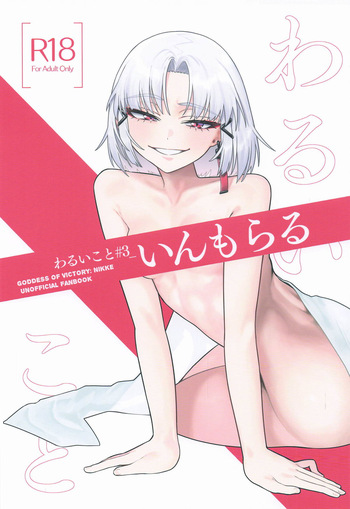 [せいろのぬくもり (にくまんマン)] わるいこと#3_いんもらる (勝利の女神：NIKKE) cover