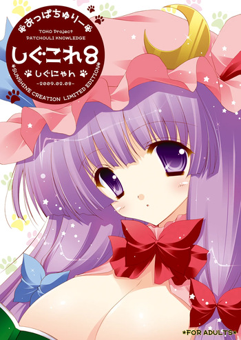 [Shigunyan (Shigunyan)] Shigukore 8 (Touhou Project) [Digital] cover