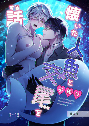 [Rotten Blossoms (Hori Bori)] Mating with a tame mermaid to make babies [JP] cover