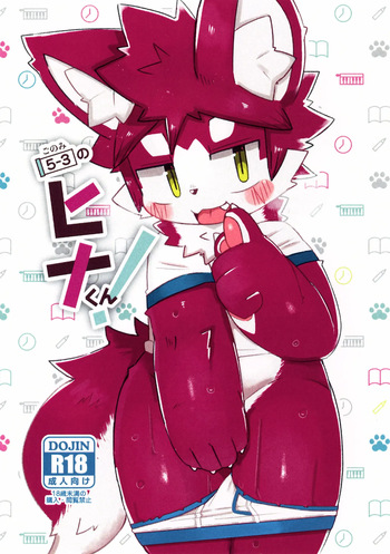 (Kemoket 13) [DINOGAIZE (Dori)] 5-3 no Hina-kun! cover