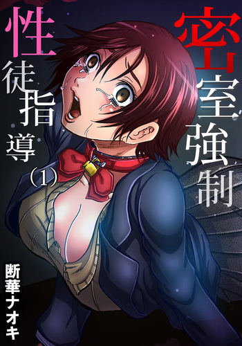 [Tachibana Naoki] Misshitsu-kyō ￮-Sei to Shidō 1 | Closed Room Sex Education 1 (Gaticomi Vol. 59) [English] [CarlJPTL] cover