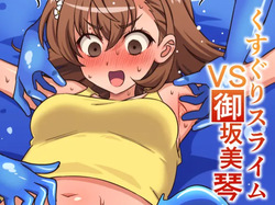くすぐりスライムVS御坂○琴